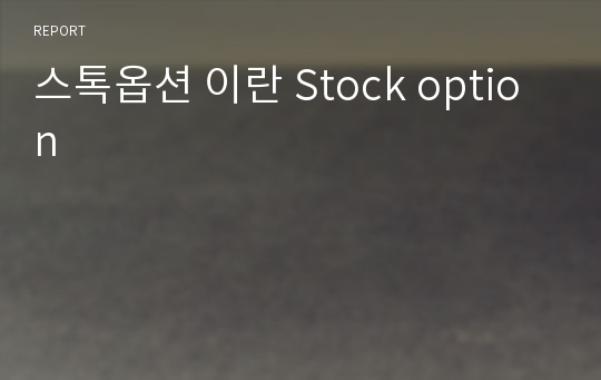 스톡옵션 이란 Stock option