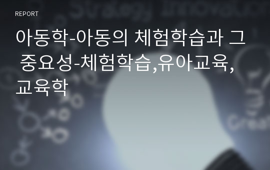 아동학-아동의 체험학습과 그 중요성-체험학습,유아교육,교육학