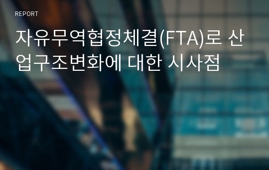 자유무역협정체결(FTA)로 산업구조변화에 대한 시사점