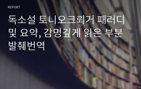 독소설 토니오크뢰거 패러디 및 요약, 감명깊게 읽은 부분 발췌번역