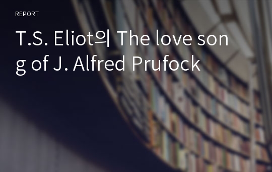 T.S. Eliot의 The love song of J. Alfred Prufock