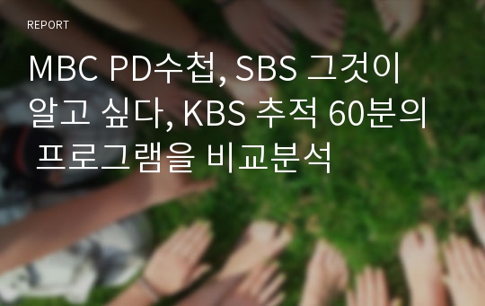 MBC PD수첩, SBS 그것이 알고 싶다, KBS 추적 60분의 프로그램을 비교분석