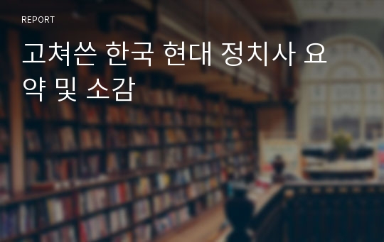 고쳐쓴 한국 현대 정치사 요약 및 소감