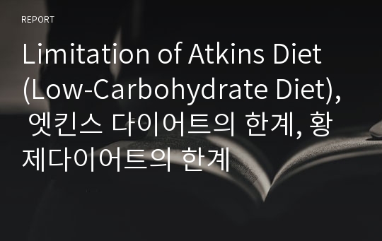 Limitation of Atkins Diet (Low-Carbohydrate Diet), 엣킨스 다이어트의 한계, 황제다이어트의 한계