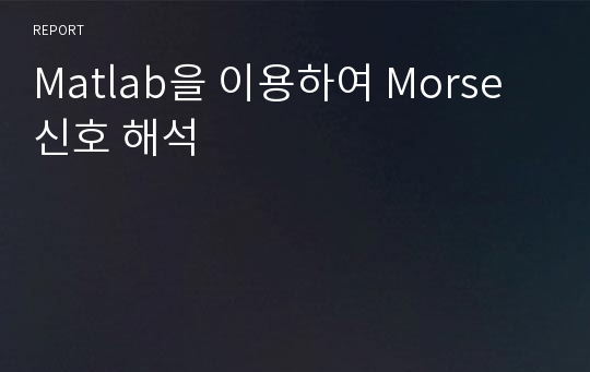 Matlab을 이용하여 Morse 신호 해석