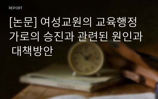 [논문] 여성교원의 교육행정가로의 승진과 관련된 원인과 대책방안