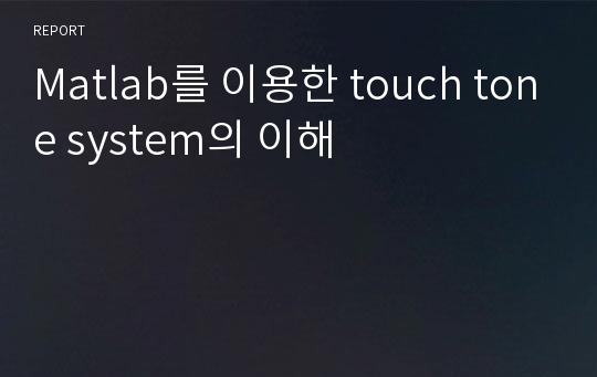 Matlab를 이용한 touch tone system의 이해