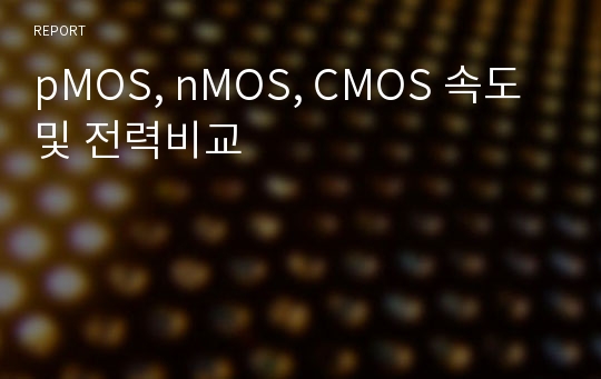 pMOS, nMOS, CMOS 속도 및 전력비교