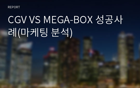 CGV VS MEGA-BOX 성공사례(마케팅 분석)