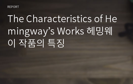 The Characteristics of Hemingway’s Works 헤밍웨이 작품의 특징