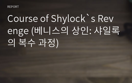 Course of Shylock`s Revenge (베니스의 상인: 샤일록의 복수 과정)