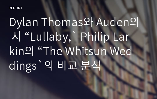 Dylan Thomas와 Auden의 시 “Lullaby,` Philip Larkin의 “The Whitsun Weddings`의 비교 분석