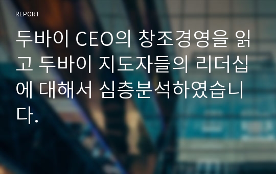 두바이 CEO의 창조경영을 읽고 두바이 지도자들의 리더십에 대해서 심층분석하였습니다.