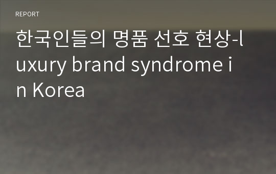 한국인들의 명품 선호 현상-luxury brand syndrome in Korea