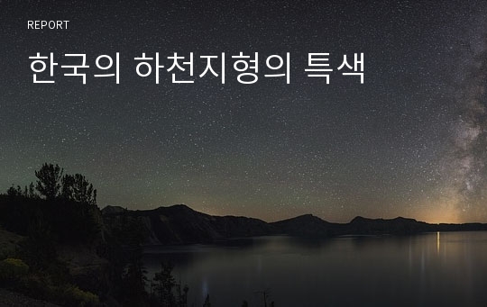 한국의 하천지형의 특색