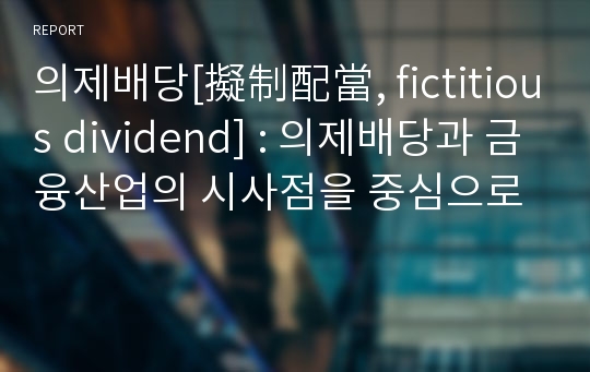 의제배당[擬制配當, fictitious dividend] : 의제배당과 금융산업의 시사점을 중심으로