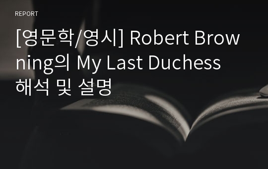 [영문학/영시] Robert Browning의 My Last Duchess 해석 및 설명