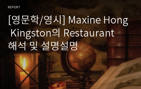 [영문학/영시] Maxine Hong Kingston의 Restaurant 해석 및 설명설명