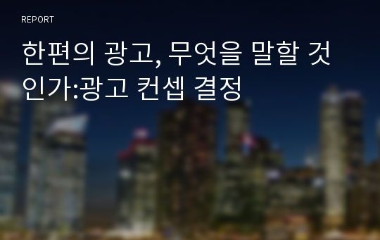 한편의 광고, 무엇을 말할 것인가:광고 컨셉 결정