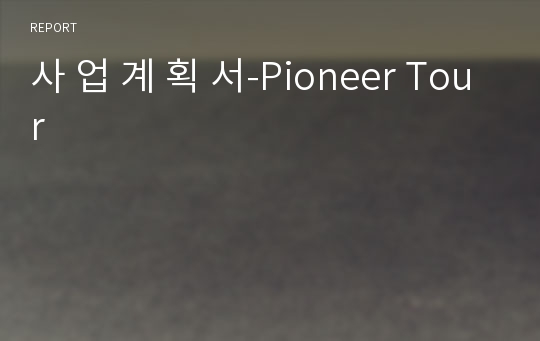 사 업 계 획 서-Pioneer Tour