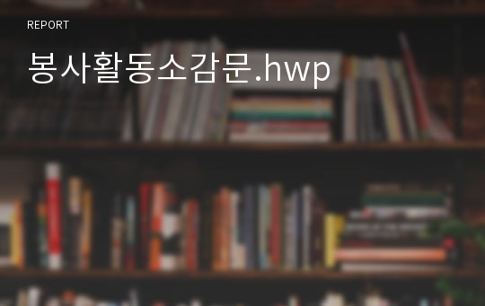 봉사활동소감문.hwp