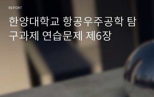 한양대학교 항공우주공학 탐구과제 연습문제 제6장