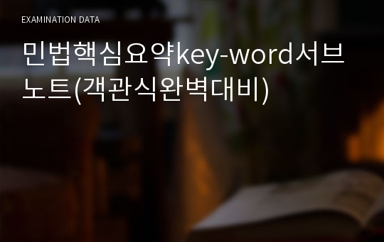 민법핵심요약key-word서브노트(객관식완벽대비)