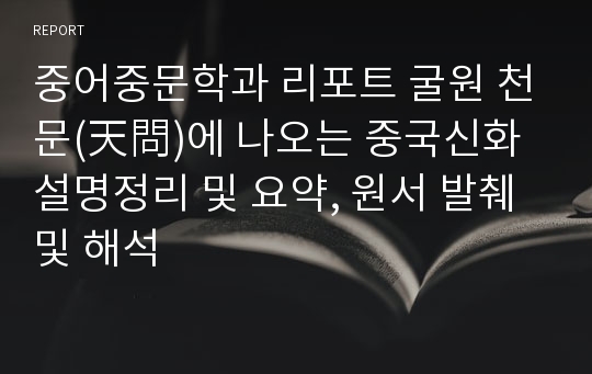 중어중문학과 리포트 굴원 천문(天問)에 나오는 중국신화 설명정리 및 요약, 원서 발췌 및 해석