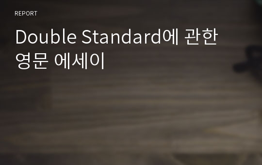 Double Standard에 관한 영문 에세이