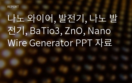 나노 와이어, 발전기, 나노 발전기, BaTio3, ZnO, Nano Wire Generator PPT 자료
