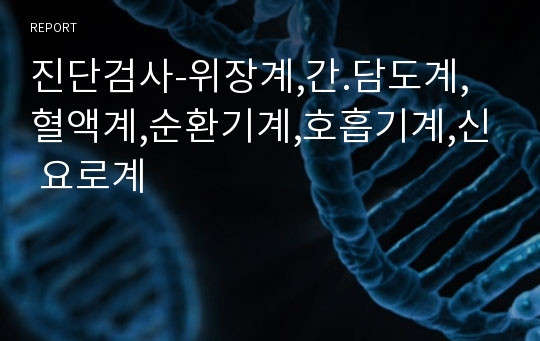 진단검사-위장계,간.담도계,혈액계,순환기계,호흡기계,신 요로계