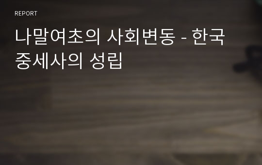 나말여초의 사회변동 - 한국 중세사의 성립