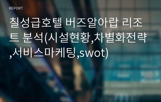 칠성급호텔 버즈알아랍 리조트 분석(시설현황,차별화전략,서비스마케팅,swot)