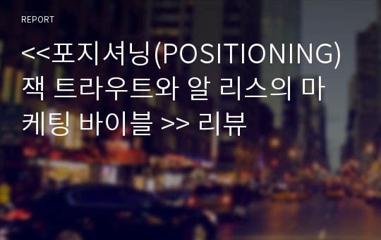 &lt;&lt;포지셔닝(POSITIONING) 잭 트라우트와 알 리스의 마케팅 바이블 &gt;&gt; 리뷰