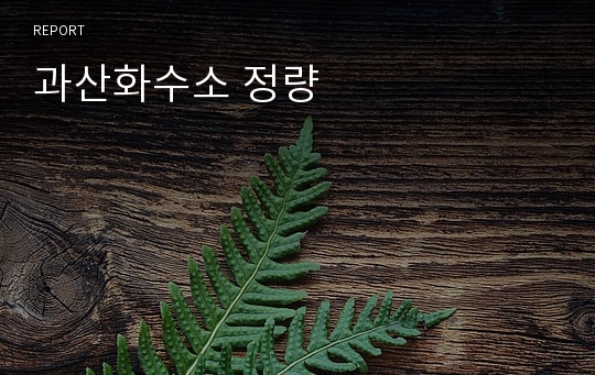 과산화수소 정량