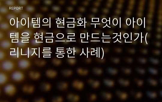 아이템의 현금화 무엇이 아이템을 현금으로 만드는것인가(리니지를 통한 사례)