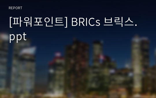 [파워포인트] BRICs 브릭스.ppt