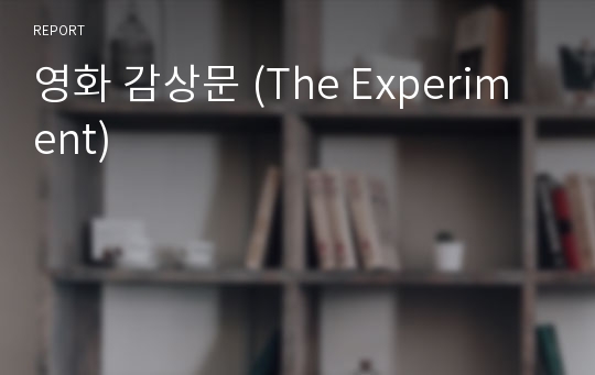 영화 감상문 (The Experiment)