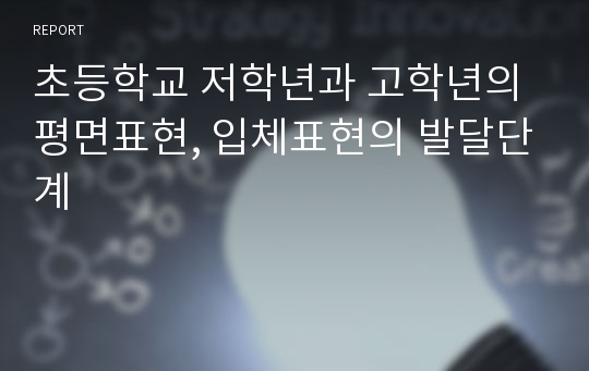 초등학교 저학년과 고학년의 평면표현, 입체표현의 발달단계