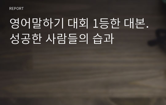 영어말하기 대회 1등한 대본.성공한 사람들의 습과