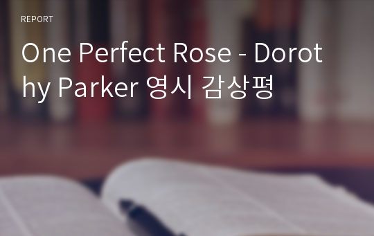 One Perfect Rose - Dorothy Parker 영시 감상평