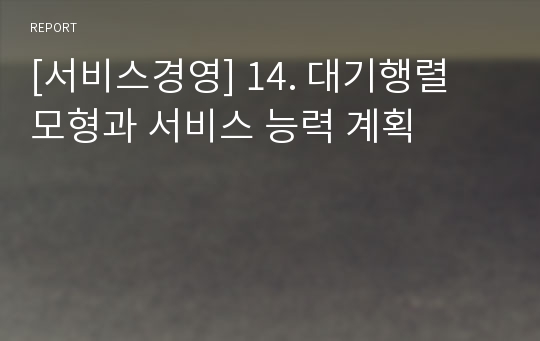 [서비스경영] 14. 대기행렬 모형과 서비스 능력 계획