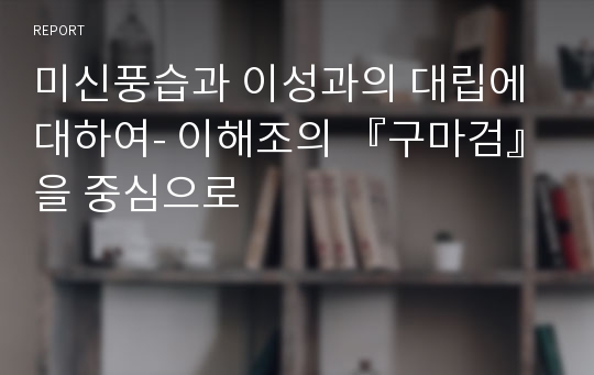 미신풍습과 이성과의 대립에 대하여- 이해조의 『구마검』을 중심으로