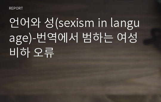 언어와 성(sexism in language)-번역에서 범하는 여성 비하 오류