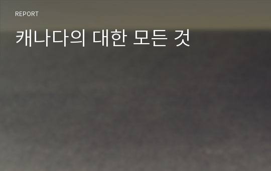 캐나다의 대한 모든 것