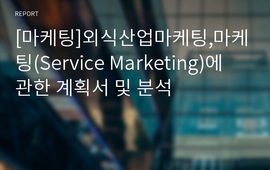 [마케팅]외식산업마케팅,마케팅(Service Marketing)에 관한 계획서 및 분석