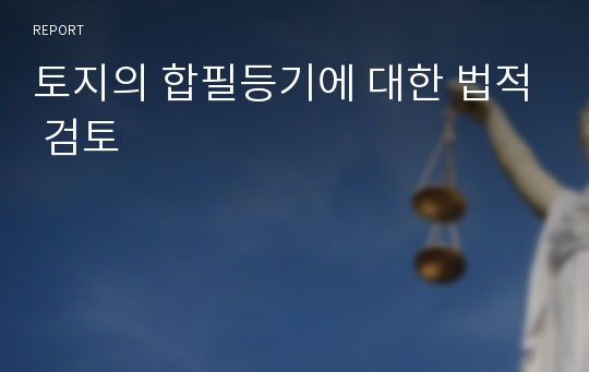 토지의 합필등기에 대한 법적 검토