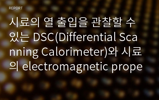 시료의 열 출입을 관찰할 수 있는 DSC(Differential Scanning Calorimeter)와 시료의 electromagnetic property를 알 수 있는 복소유전율측정기(Dielectric Analyzer