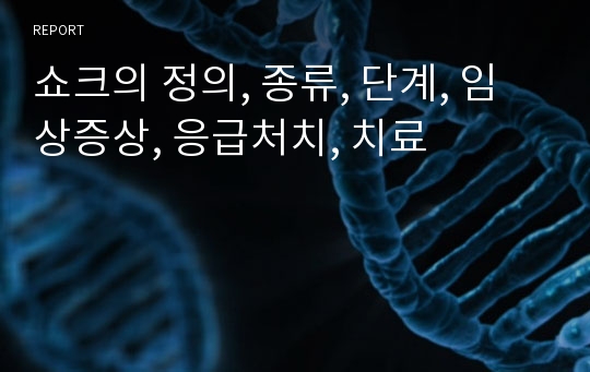 쇼크의 정의, 종류, 단계, 임상증상, 응급처치, 치료