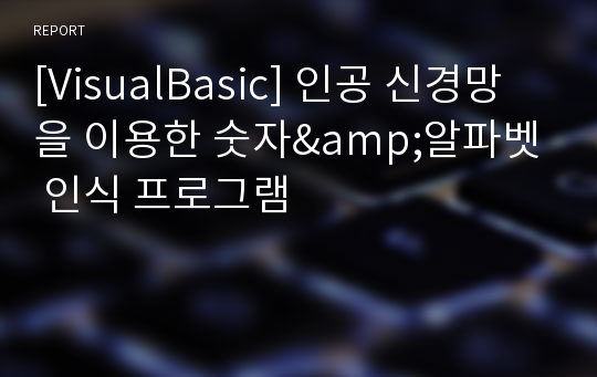 [VisualBasic] 인공 신경망을 이용한 숫자&amp;알파벳 인식 프로그램